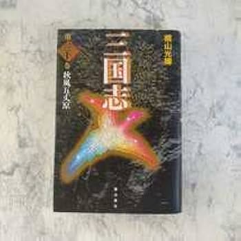 Amazon.co.jp: 横山光輝 三国志 愛蔵版 30巻（最終巻） 秋風