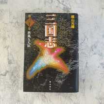 三国志 愛蔵版 全巻 潮出版社 三国志 愛蔵版 全巻 潮出版社