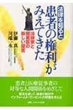 法律を知ると患者の権利がみえてきた―法律家と開業医の新しい提言