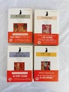 Amazon.co.jp: アイザック・ディネーセン コレクション 全四巻