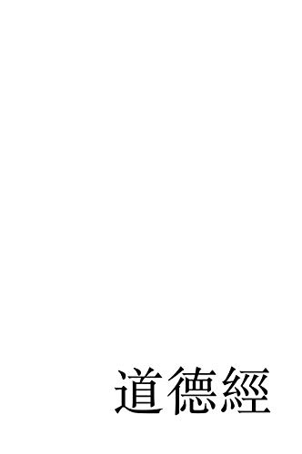 The Tao Te Ching: A Modern Reconstruction in Chinese Script (Chinese Edition)