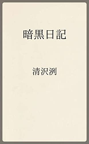 『暗黒日記 (Kindle版)』|感想・レビュー 読書メーター