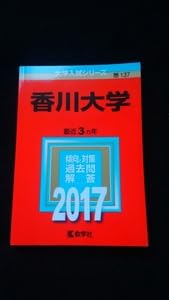 Amazon.co.jp: 香川大学 2017 赤本 2014 2015 2016 過去問題集 解答