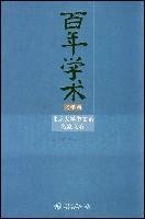 百年学术语言文献卷：北京大学中文系名家文存 7301136161 Book Cover