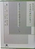 東京予防接種禍訴訟 下