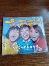 Amazon.co.jp: プッチモニ ちょこっとLOVE 市井紗耶香 保田圭 後藤真希