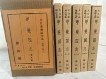 Amazon.co.jp: 川久古本 第日本地誌体系（四四ー四八）甲斐国志 全五巻
