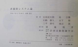 Amazon.co.jp: 非線形システム論 石島辰太郎 計測自動制御学会 平成5年