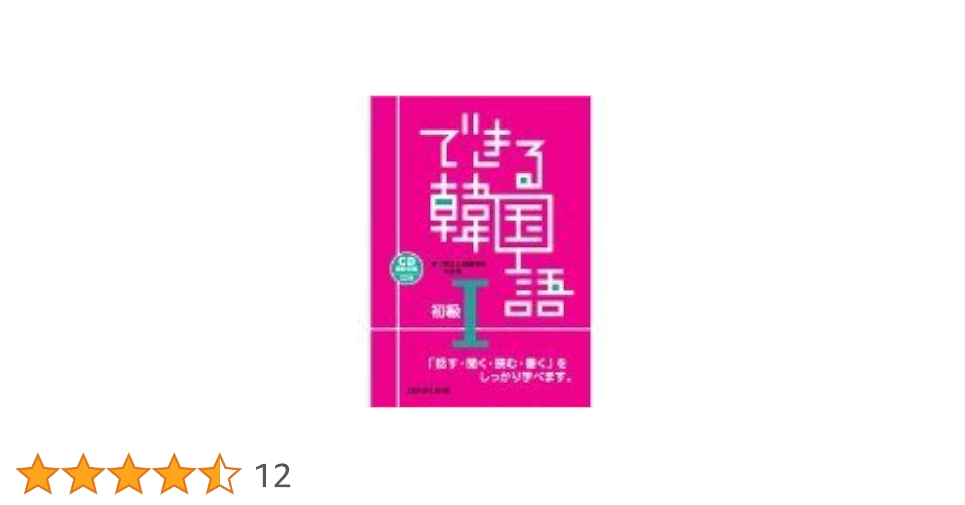 Amazon.co.jp: できる韓国語 初級 I : 新大久保語学院 李志暎: 本