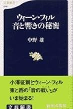 ウィーン・フィル 音と響きの秘密 (文春新書 279)