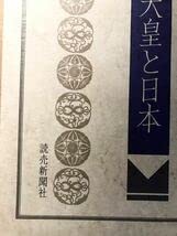 昭和天皇と日本　読売新聞社　定価18000円 Amazon.co.jp: IT-0004 読売新聞社 198931 昭和天皇と日本(にっぽん