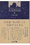 天文台日記 (中公文庫 い 107-1 BIBLIO)