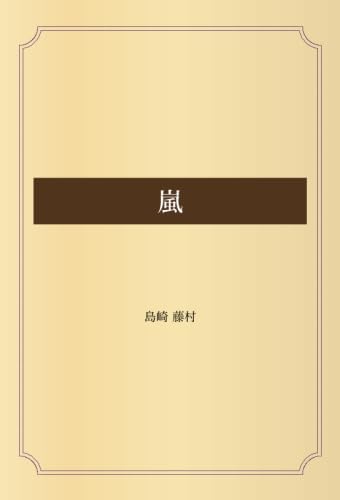 嵐 | 島崎 藤村 |本 | 通販 | Amazon