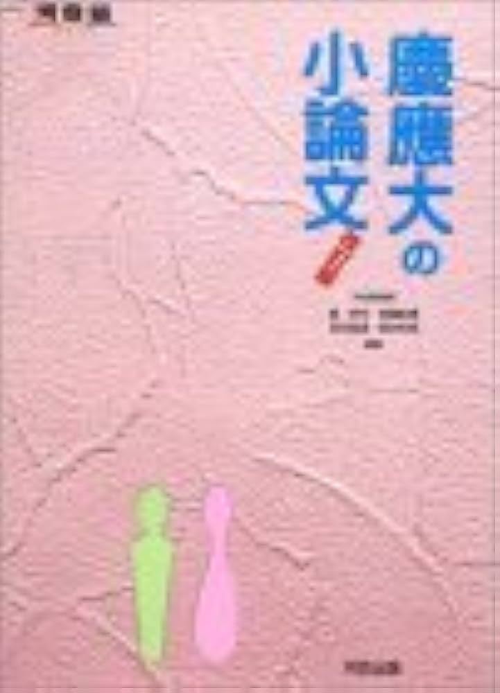 慶應大の小論文 (河合塾シリーズ) | 菅孝行 |本 | 通販 | Amazon