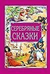 Hardcover Serebryanye skazki [Russian] Book