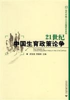 The Debate on China Population Policy in the 21st Century (Chinese Edition) 7509713900 Book Cover