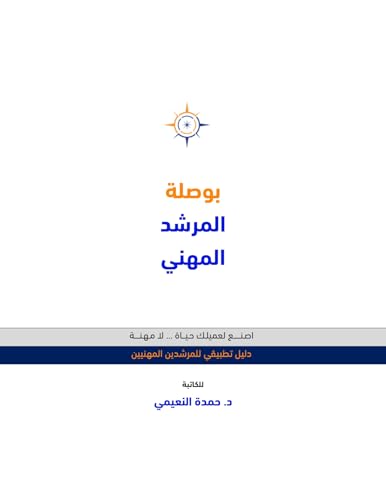 ‫بوصلة المرشد المهني: دليل تطبيقي للمرشدين المهنيين‬ (Arabic Edition)