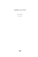 사랑하는 친구에게 - 믿음의 길 위에서 대화가 필요할 때 8932816190 Book Cover