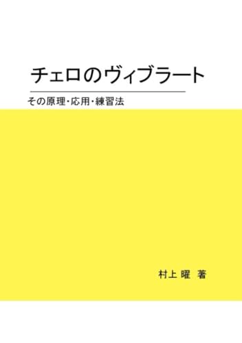 チェロのヴィブラート