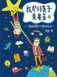 我的孩子是星星 9888380702 Book Cover