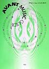 1281円お得!アヴァン・ミュ-ジック・ガイド