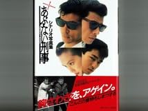 Amazon.co.jp: 映画第2作目またまたあぶない刑事 シナリオ写真集