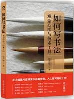 如何寫書法︰觀念心法與技術工具 7550210322 Book Cover