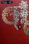 怒濤のごとく〈下〉