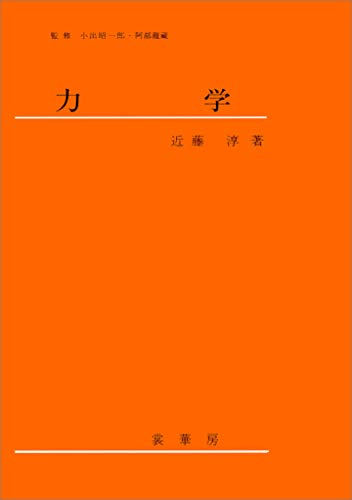 力学（近藤淳 著）