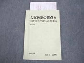 駿台 入試数学の盲点B〈わかったつもりでいる人のために〉 テキスト 2023 夏期 小林隆章 014m0D 楽天市場】駿台 入試数学の盲点B〈わかったつもりでいる人のため