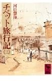 チベット旅行記(3) (講談社学術文庫)