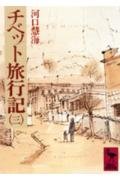 チベット旅行記(3) (講談社学術文庫 265)