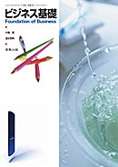 ビジネス基礎 （商業301）実教