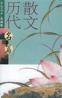 Movies famous ancient prose version (new version). Daya books Series(Chinese Edition) 7561734093 Book Cover
