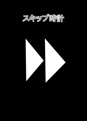 スキップ時計