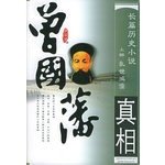 Historical Novels the the Zeng Guofan truth (Set 2 Volumes) troubled times HongRu blood fertile fuel Ying(Chinese Edition) 7500832117 Book Cover