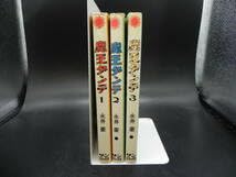 Amazon.co.jp: 3冊セット 魔王ダンテ全3巻 永井豪 サンコミックス 朝日