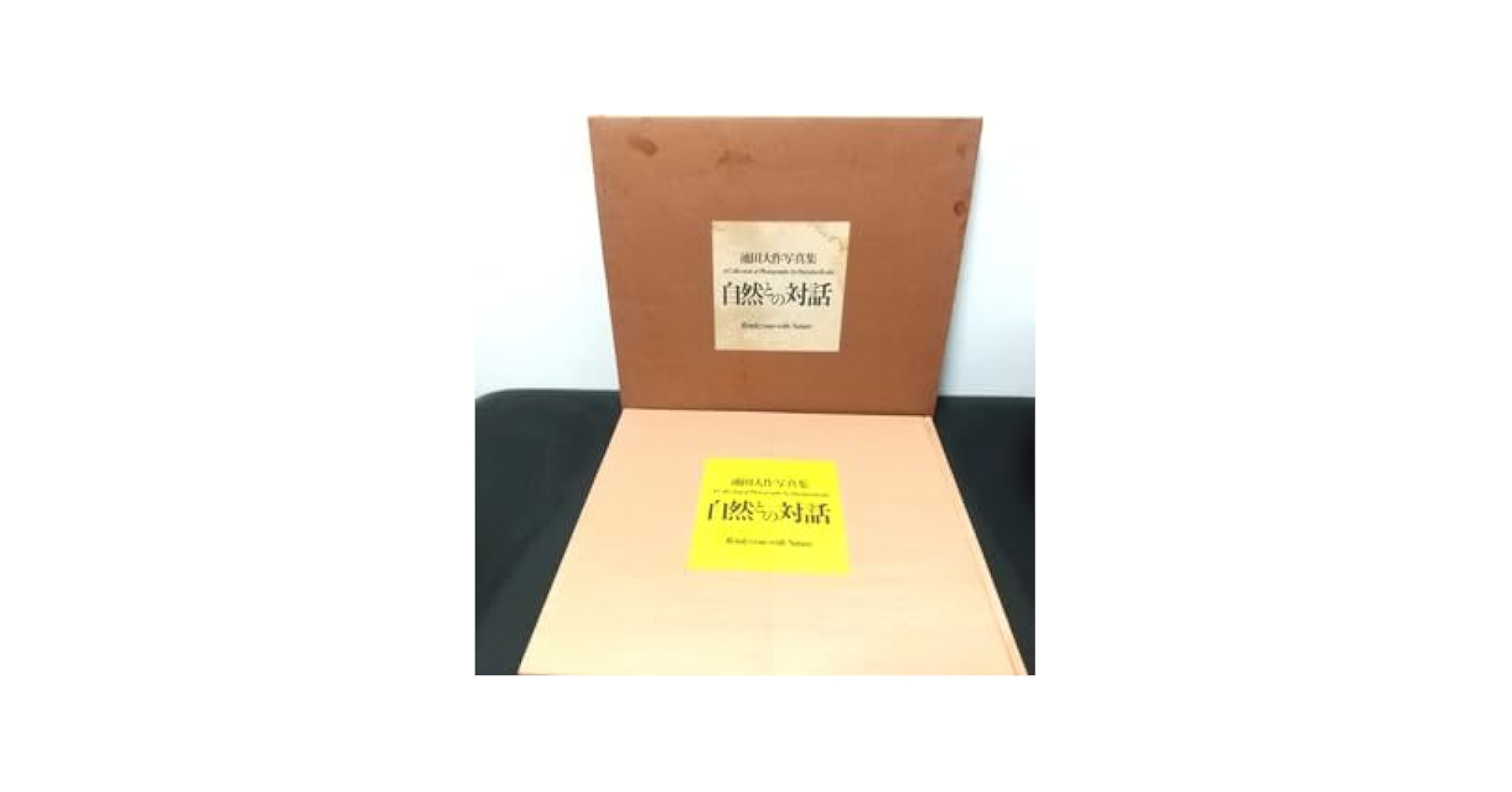 自然との対話　写真集 Amazon.co.jp: 池田大作写真集 自然との対話 昭和59年 聖教