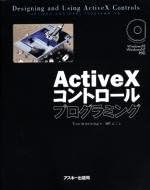 ActiveXコントロールプログラミング (アスキーブックス)