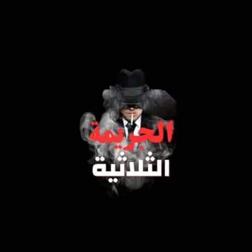 الجريمة الثلاثية&hellip; غموض رمضان يبدأ من هنا