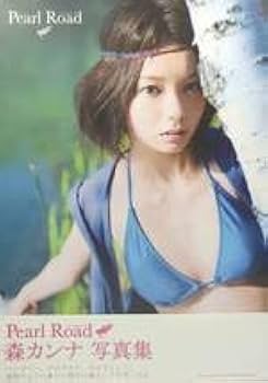 Amazon.co.jp: □・美本□森カンナ 写真集Pearl Road・パールロード