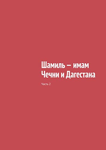 Шамиль — имам Чечни и Дагестана: Часть 2 (Russian Edition)