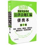2015 National Judicial Examination Laws and Regulations (portable version) vol.(Chinese Edition) 7509356415 Book Cover