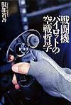 戦闘機パイロットの空戦哲学