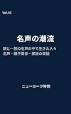 名声の潮流 : 親と一族の名声の中で生きた人々 名声・親子関係・家族の実話