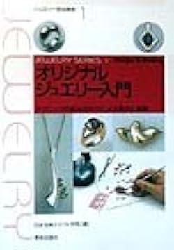 ジュエリー　デザイン/制作/技法　専門書セット Amazon.co.jp: 宝石デザイン画セレクション―680点に見る