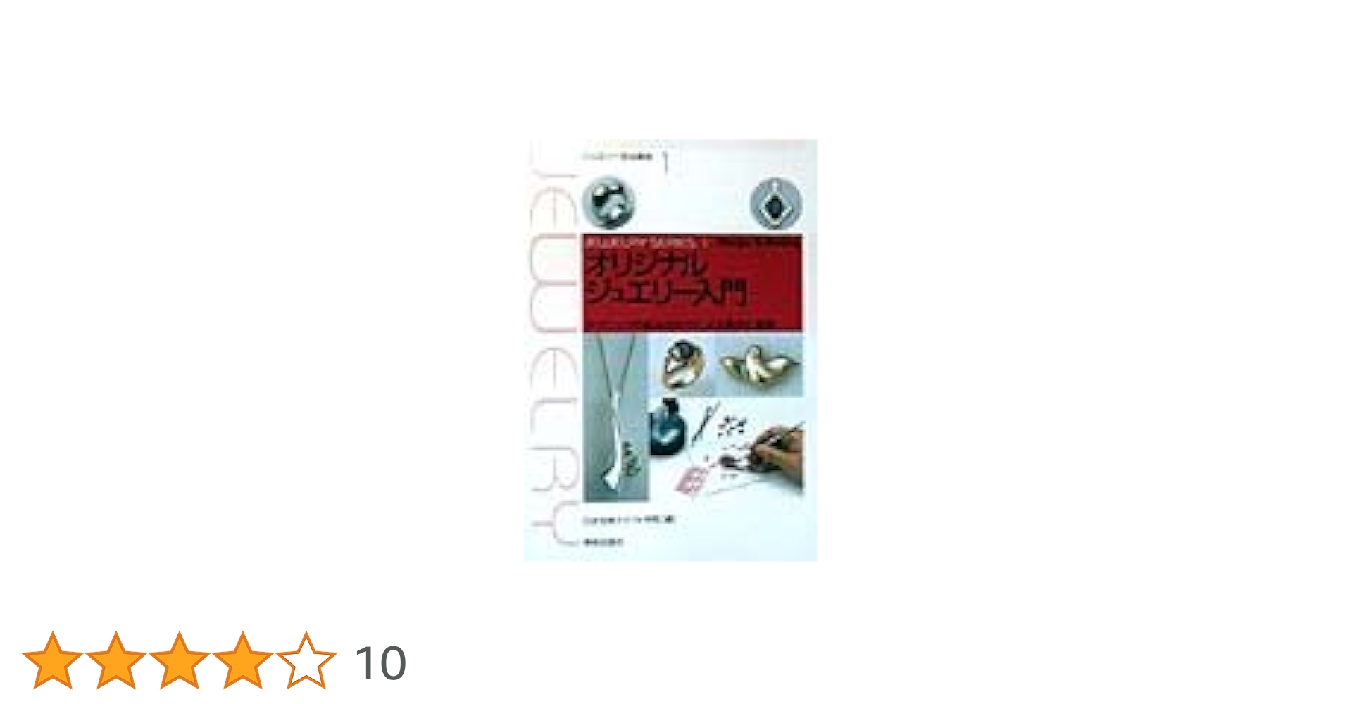 宝飾クラフト技法 錺のジュエリーテクニック Amazon.co.jp: オリジナルジュエリー入門―テクニックの