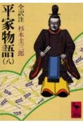 平家物語 8 (講談社学術文庫 358)