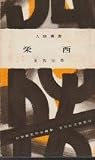 栄西 (1965年) (人物叢書 日本歴史学会編)