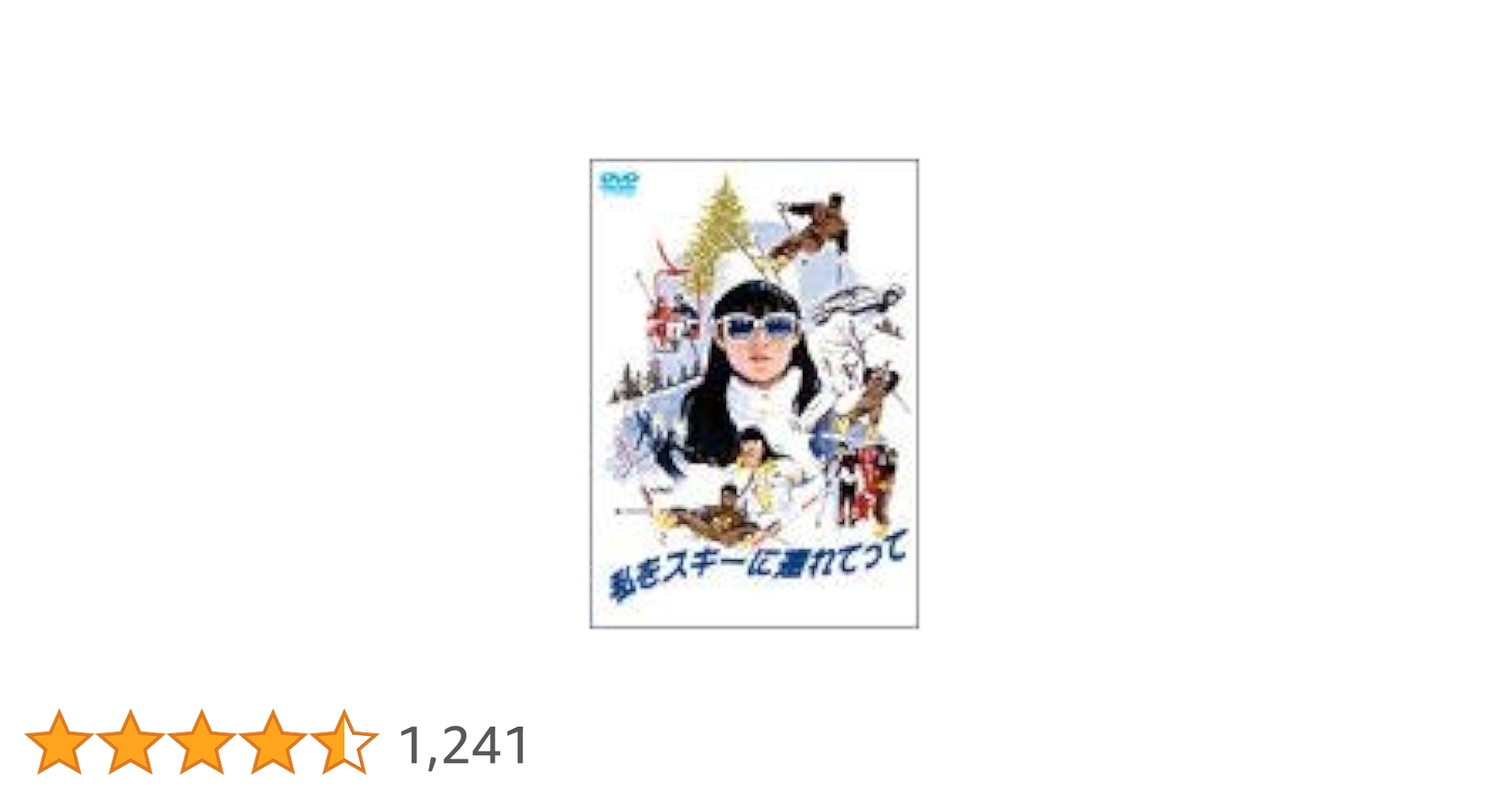 Amazon.co.jp: 私をスキーに連れてって [DVD] : 三上博史, 原田